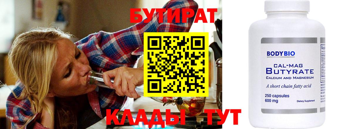 БУТИРАТ 1.4BDO  Бутират  Нижнекамск  Вход с VPN 